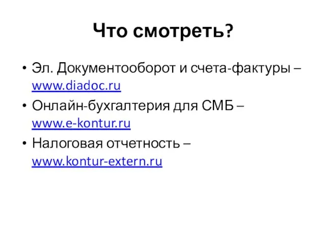 Что смотреть? Эл. Документооборот и счета-фактуры – www.diadoc.ru Онлайн-бухгалтерия для СМБ –