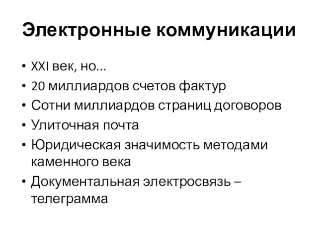 Электронные коммуникации XXI век, но... 20 миллиардов счетов фактур Сотни миллиардов страниц