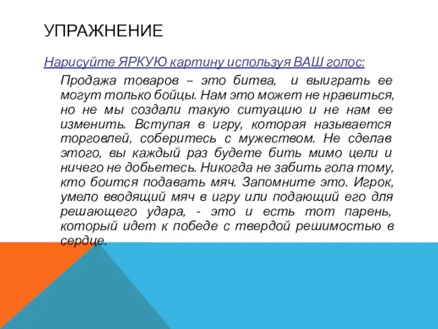 УПРАЖНЕНИЕ Нарисуйте ЯРКУЮ картину используя ВАШ голос: Продажа товаров – это битва,