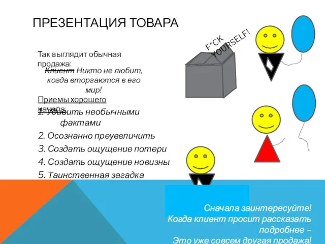 1. Удивить необычными фактами 2. Осознанно преувеличить 3. Создать ощущение потери 4.