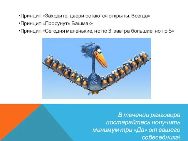 Принцип «Заходите, двери остаются открыты. Всегда» Принцип «Просунуть Башмак» Принцип «Сегодня маленькие,