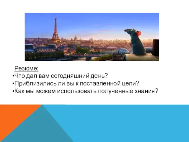 Резюме: Что дал вам сегодняшний день? Приблизились ли вы к поставленной цели?