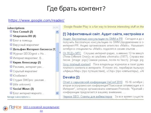 Где брать контент? https://www.google.com/reader/ SEO с оплатой за результат >>