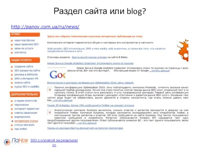 Раздел сайта или blog? http://panov.com.ua/ru/news/ SEO с оплатой за результат >>