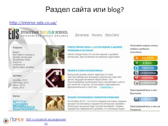 Раздел сайта или blog? http://interior.eds.co.ua/ SEO с оплатой за результат >>