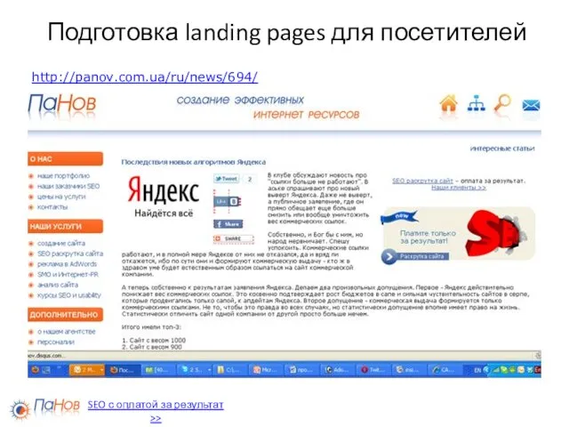 Подготовка landing pages для посетителей http://panov.com.ua/ru/news/694/ SEO с оплатой за результат >>