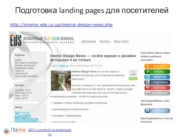 Подготовка landing pages для посетителей http://interior.eds.co.ua/interior-design-news.php SEO с оплатой за результат >>