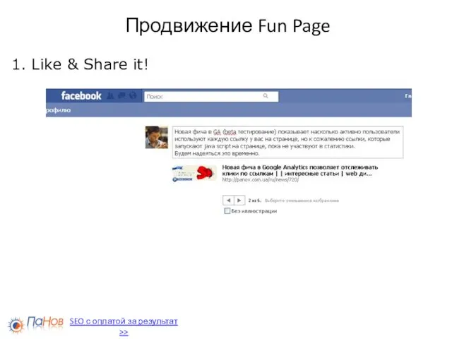 Продвижение Fun Page 1. Like & Share it! SEO с оплатой за результат >>