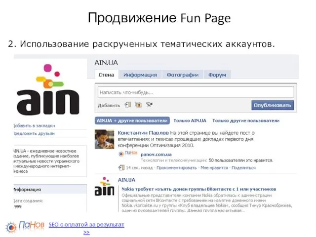 Продвижение Fun Page 2. Использование раскрученных тематических аккаунтов. SEO с оплатой за результат >>