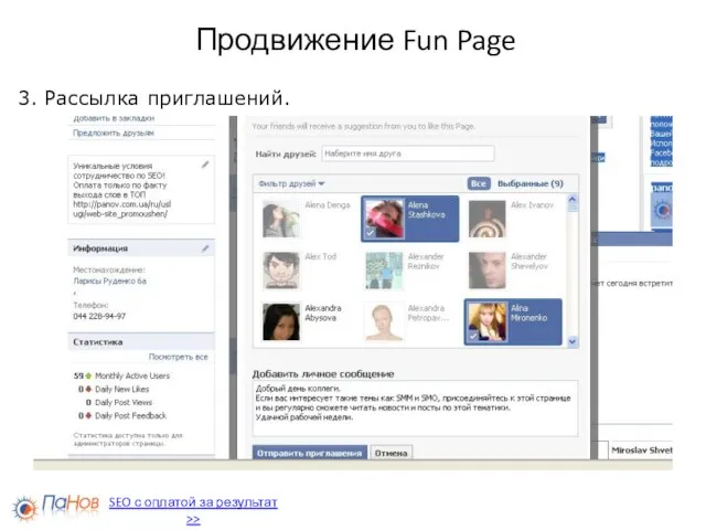 Продвижение Fun Page 3. Рассылка приглашений. SEO с оплатой за результат >>