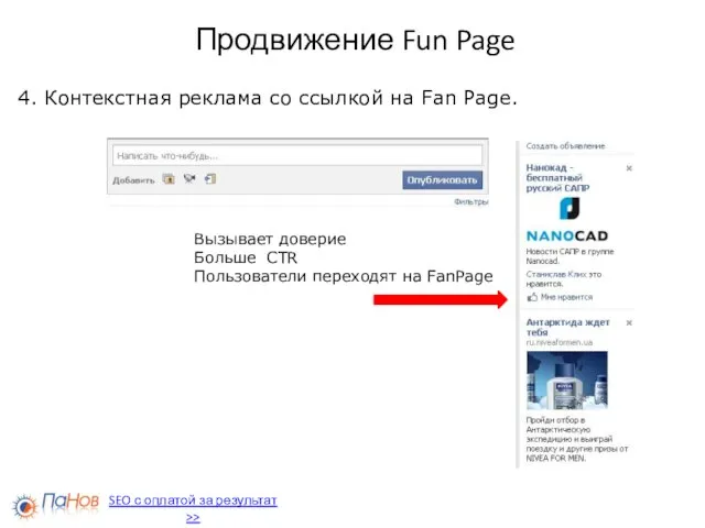 Продвижение Fun Page 4. Контекстная реклама со ссылкой на Fan Page. SEO