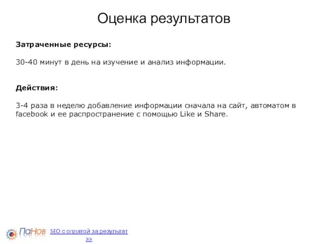 Оценка результатов SEO с оплатой за результат >> Затраченные ресурсы: 30-40 минут