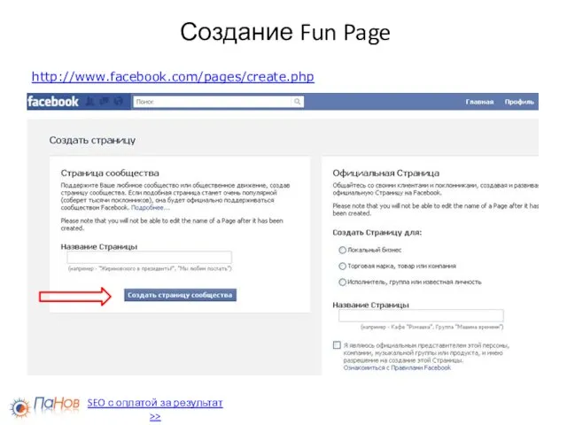 Создание Fun Page http://www.facebook.com/pages/create.php SEO с оплатой за результат >>