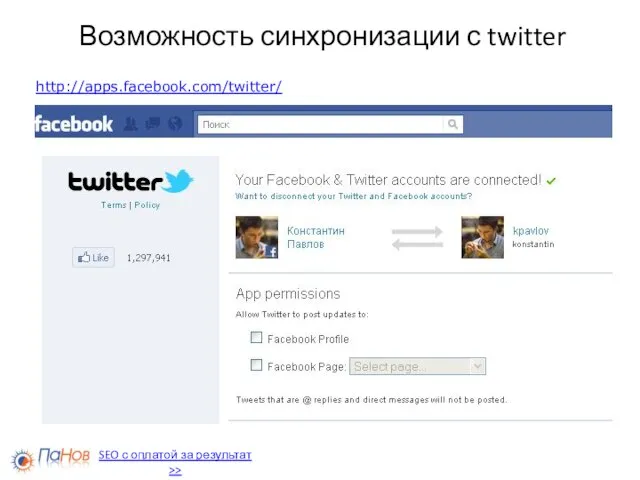 Возможность синхронизации с twitter http://apps.facebook.com/twitter/ SEO с оплатой за результат >>