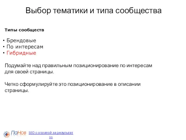 Выбор тематики и типа сообщества Типы сообществ Брендовые По интересам Гибридные Подумайте