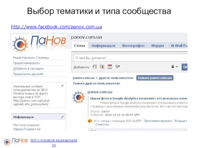 Выбор тематики и типа сообщества http://www.facebook.com/panov.com.ua SEO с оплатой за результат >>