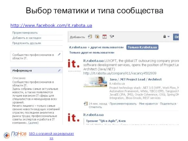 Выбор тематики и типа сообщества http://www.facebook.com/it.rabota.ua SEO с оплатой за результат >>