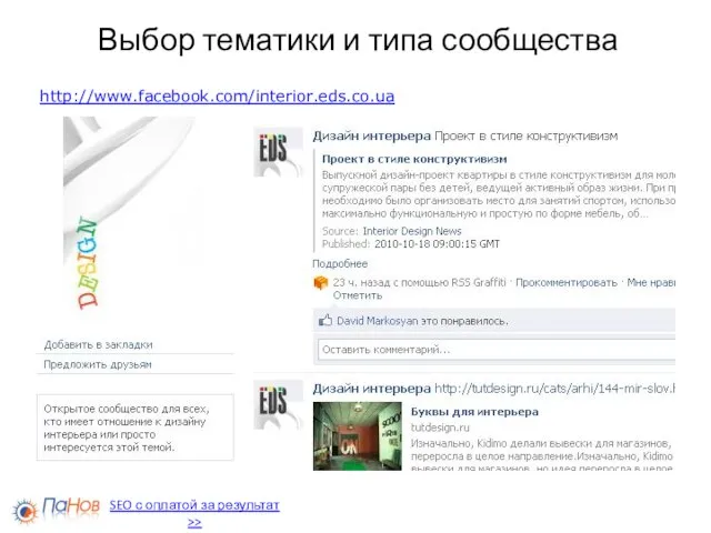 Выбор тематики и типа сообщества http://www.facebook.com/interior.eds.co.ua SEO с оплатой за результат >>