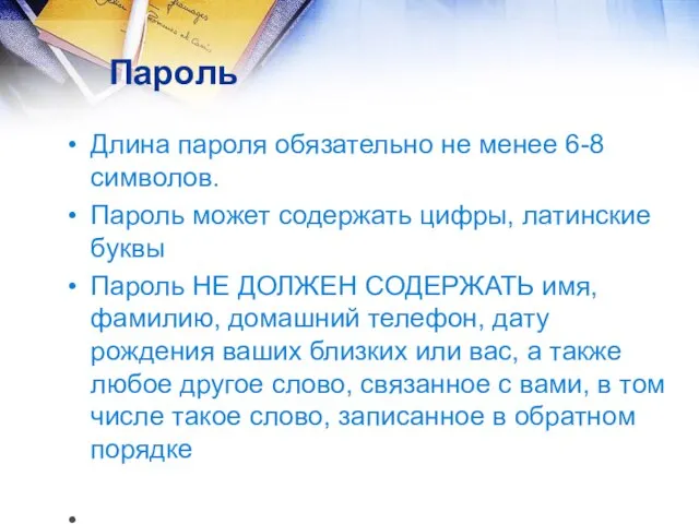 Пароль Длина пароля обязательно не менее 6-8 символов. Пароль может содержать цифры,