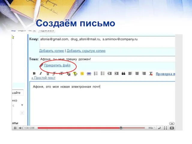 Создаём письмо
