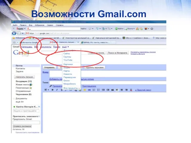 Возможности Gmail.com