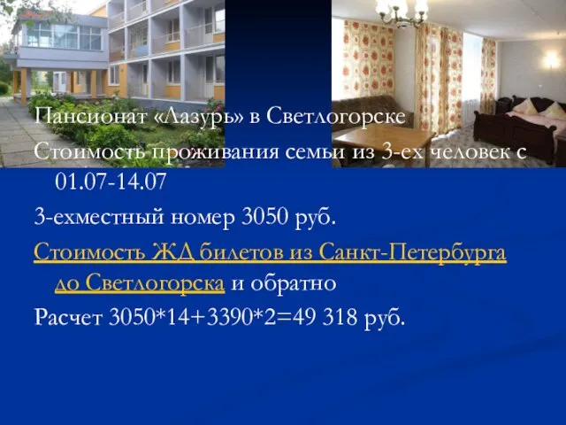 Пансионат «Лазурь» в Светлогорске Стоимость проживания семьи из 3-ех человек с 01.07-14.07