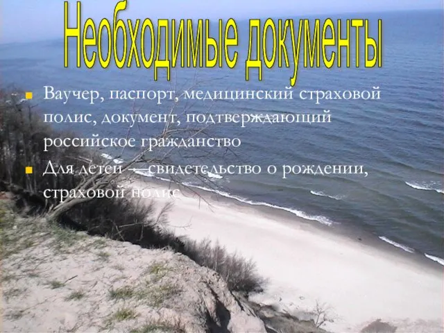 Ваучер, паспорт, медицинский страховой полис, документ, подтверждающий российское гражданство Для детей —свидетельство