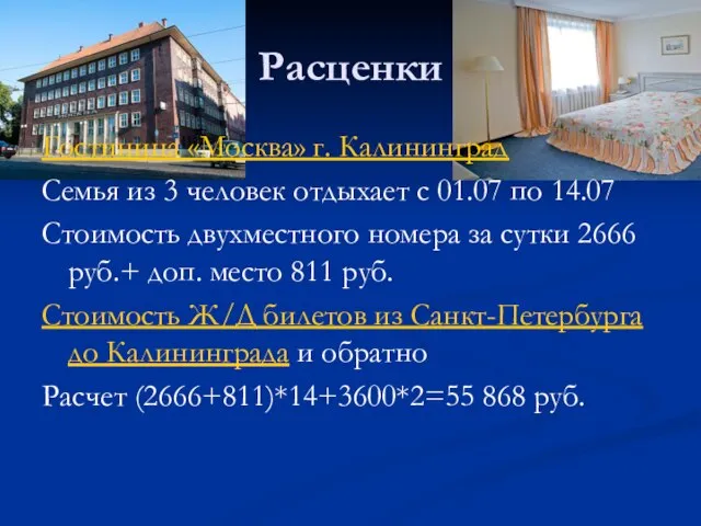 Расценки Гостиница «Москва» г. Калининград Семья из 3 человек отдыхает с 01.07