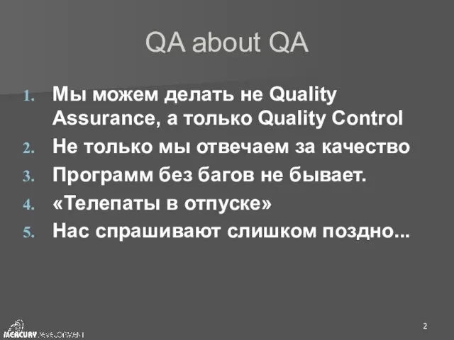 QA about QA Мы можем делать не Quality Assurance, а только Quality
