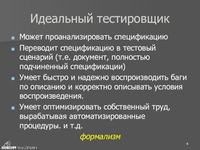 Идеальный тестировщик Может проанализировать спецификацию Переводит спецификацию в тестовый сценарий (т.е. документ,