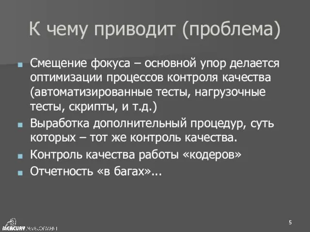 К чему приводит (проблема) Смещение фокуса – основной упор делается оптимизации процессов