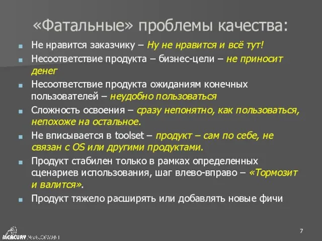 «Фатальные» проблемы качества: Не нравится заказчику – Ну не нравится и всё