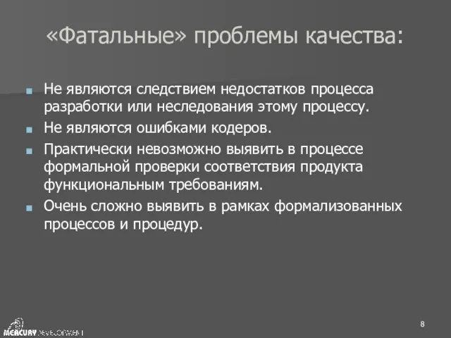 «Фатальные» проблемы качества: Не являются следствием недостатков процесса разработки или неследования этому