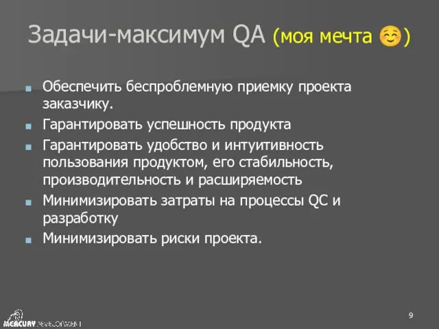 Задачи-максимум QA (моя мечта ☺) Обеспечить беспроблемную приемку проекта заказчику. Гарантировать успешность