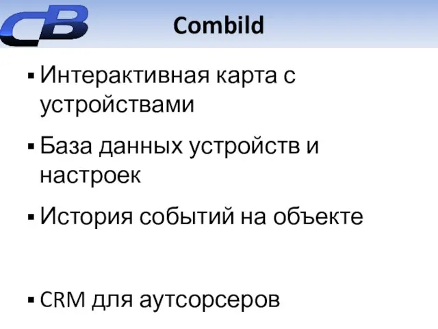 Combild Интерактивная карта с устройствами База данных устройств и настроек История событий