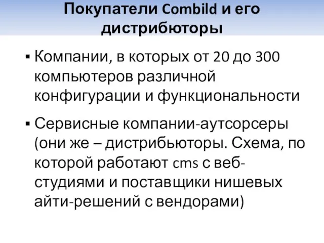 Покупатели Combild и его дистрибюторы Компании, в которых от 20 до 300