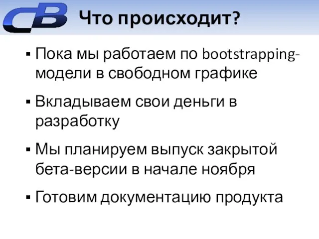 Что происходит? Пока мы работаем по bootstrapping-модели в свободном графике Вкладываем свои