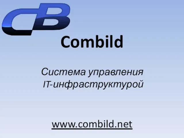 Combild Система управления IT-инфраструктурой www.combild.net