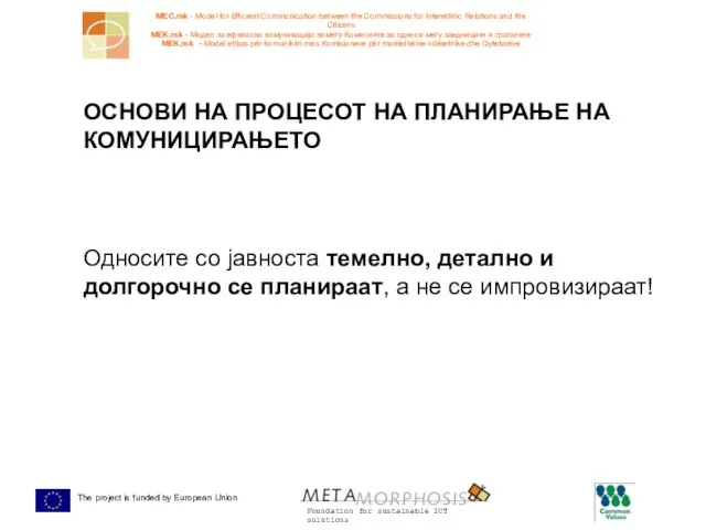 ОСНОВИ НА ПРОЦЕСОТ НА ПЛАНИРАЊЕ НА КОМУНИЦИРАЊЕТО Односите со јавноста темелно, детално