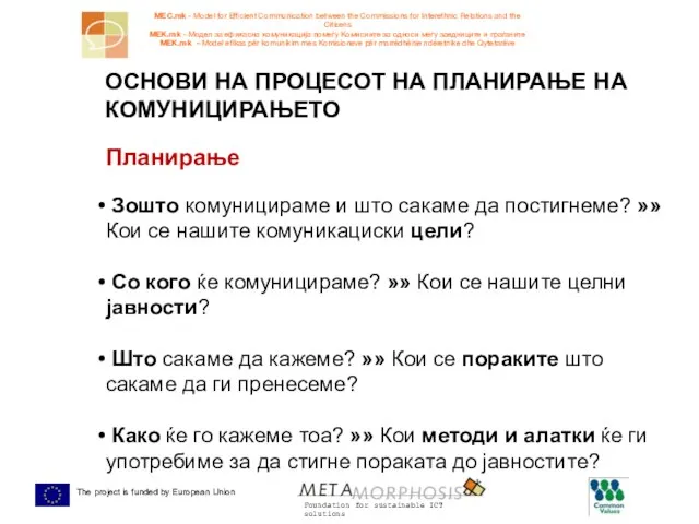 Планирање Зошто комуницираме и што сакаме да постигнеме? »» Кои се нашите