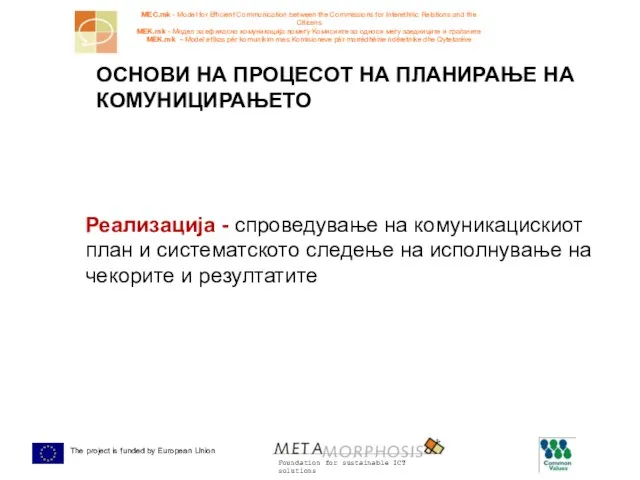 Реализација - спроведување на комуникацискиот план и систематското следење на исполнување на