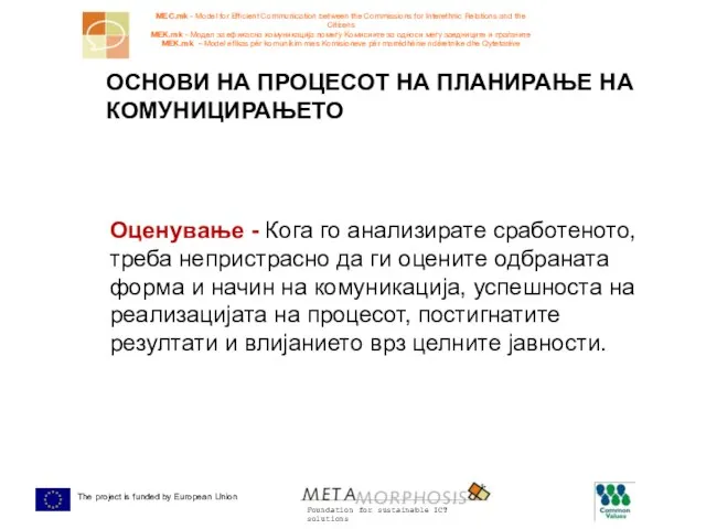 Оценување - Кога го анализирате сработеното, треба непристрасно да ги оцените одбраната