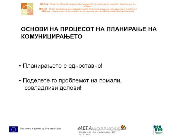 ОСНОВИ НА ПРОЦЕСОТ НА ПЛАНИРАЊЕ НА КОМУНИЦИРАЊЕТО Планирањето е едноставно! Поделете го