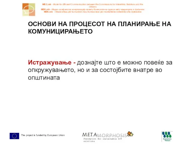 ОСНОВИ НА ПРОЦЕСОТ НА ПЛАНИРАЊЕ НА КОМУНИЦИРАЊЕТО Истражување - дознајте што е