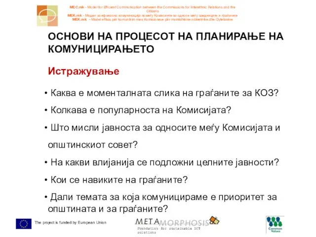 ОСНОВИ НА ПРОЦЕСОТ НА ПЛАНИРАЊЕ НА КОМУНИЦИРАЊЕТО Истражување Каква е моменталната слика