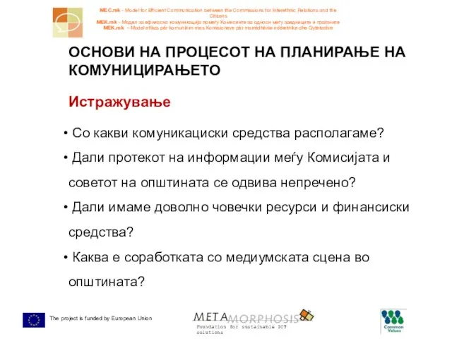 ОСНОВИ НА ПРОЦЕСОТ НА ПЛАНИРАЊЕ НА КОМУНИЦИРАЊЕТО Истражување Со какви комуникациски средства