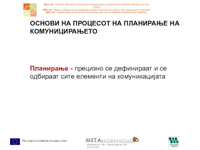 Планирање - прецизно се дефинираат и се одбираат сите елементи на комуникацијата