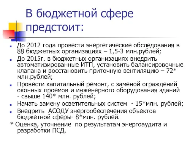 В бюджетной сфере предстоит: До 2012 года провести энергетические обследования в 88