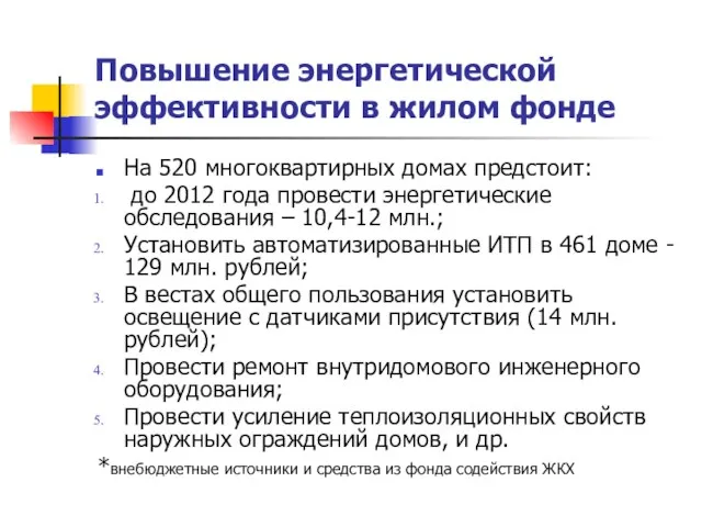 Повышение энергетической эффективности в жилом фонде На 520 многоквартирных домах предстоит: до