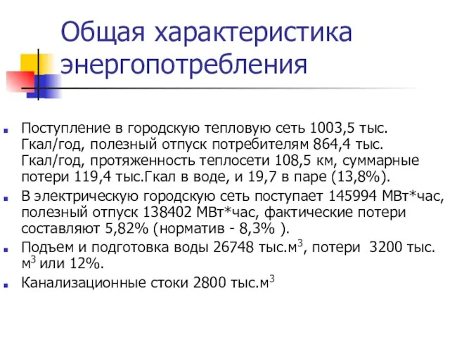 Общая характеристика энергопотребления Поступление в городскую тепловую сеть 1003,5 тыс.Гкал/год, полезный отпуск